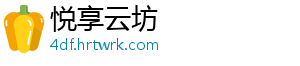 悦享云坊